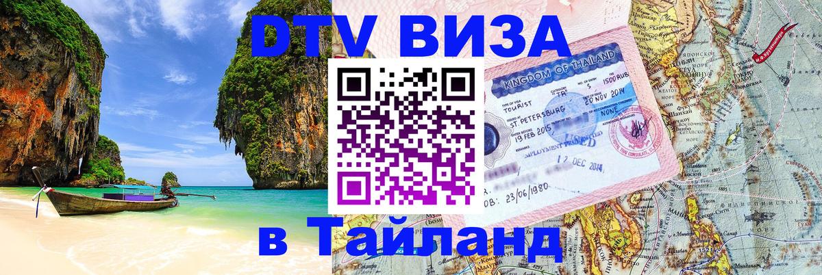 Электронная виза DTV в Тайланд 